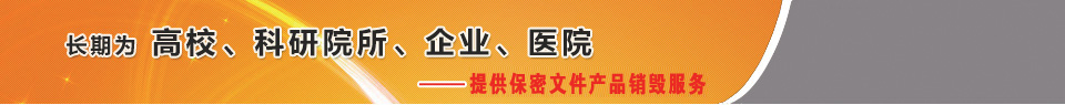 廣州益夫銷(xiāo)毀公司,文件銷(xiāo)毀公司,產(chǎn)品銷(xiāo)毀公司,食品銷(xiāo)毀,化妝品銷(xiāo)毀,電子IC銷(xiāo)毀,廣州保密資料銷(xiāo)毀