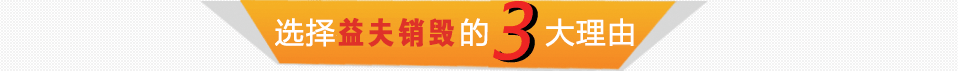 廣州益夫銷(xiāo)毀公司,文件銷(xiāo)毀公司,產(chǎn)品銷(xiāo)毀公司,食品銷(xiāo)毀,化妝品銷(xiāo)毀,電子IC銷(xiāo)毀,廣州保密資料銷(xiāo)毀