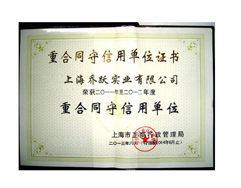 重合同守信用證實(shí)