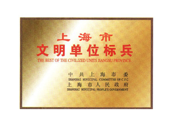 文明單位標(biāo)兵