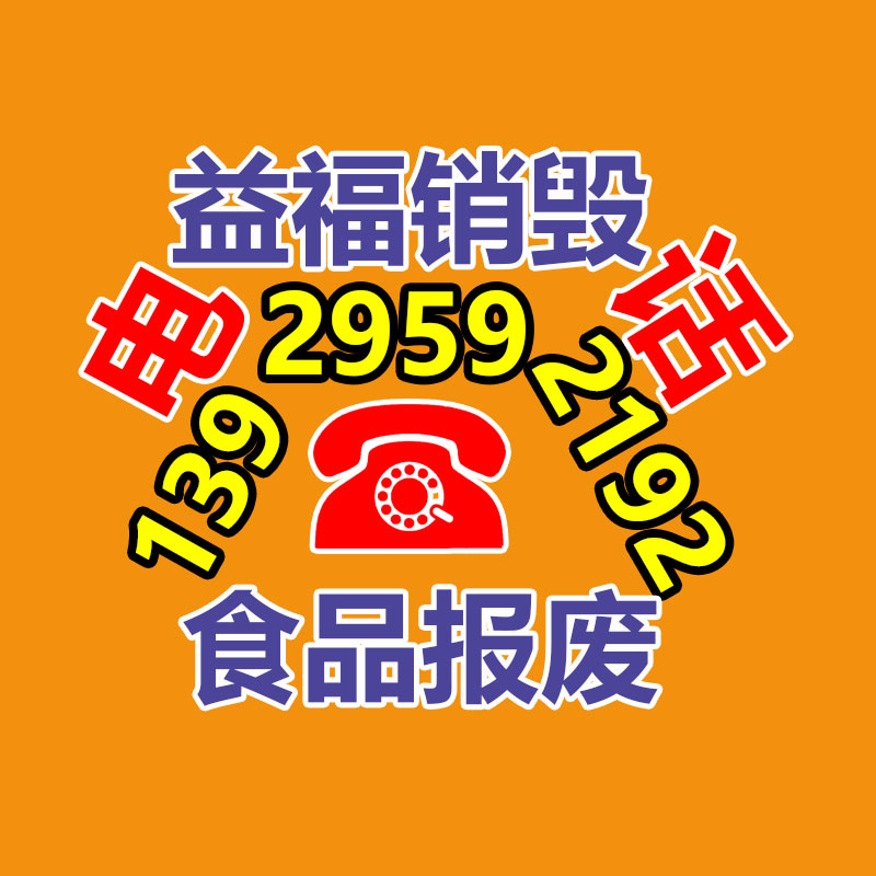 化妝品銷(xiāo)毀,廣州銷(xiāo)毀公司