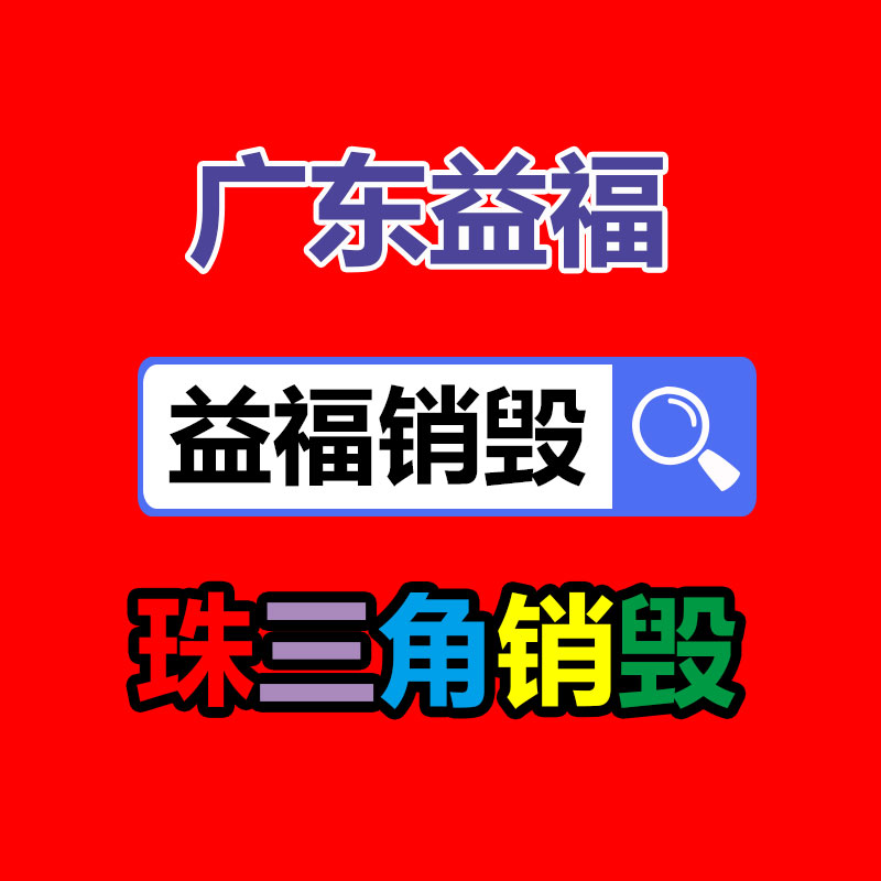 報(bào)廢物資回收