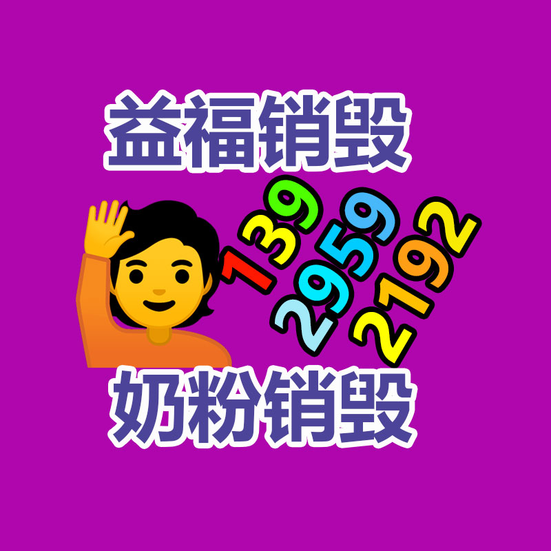 百貨類產品銷毀,日用百貨銷毀處理