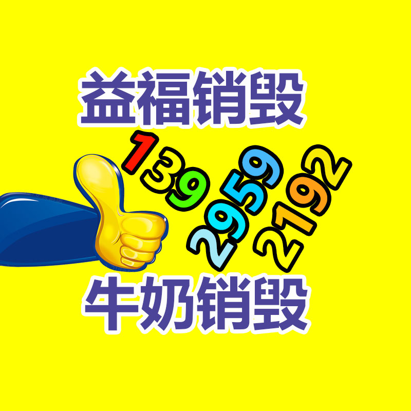 面膜銷毀處理,過期化妝品銷毀處置