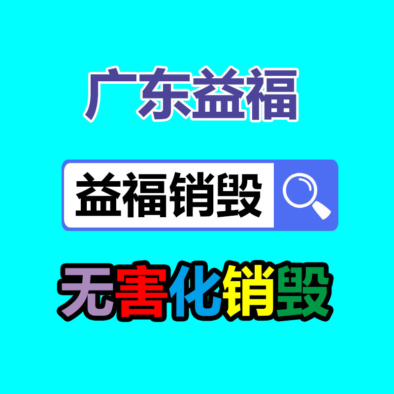 報廢物資回收