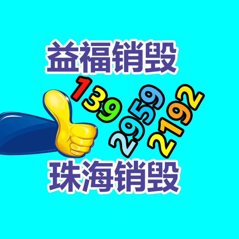 專業銷毀處理