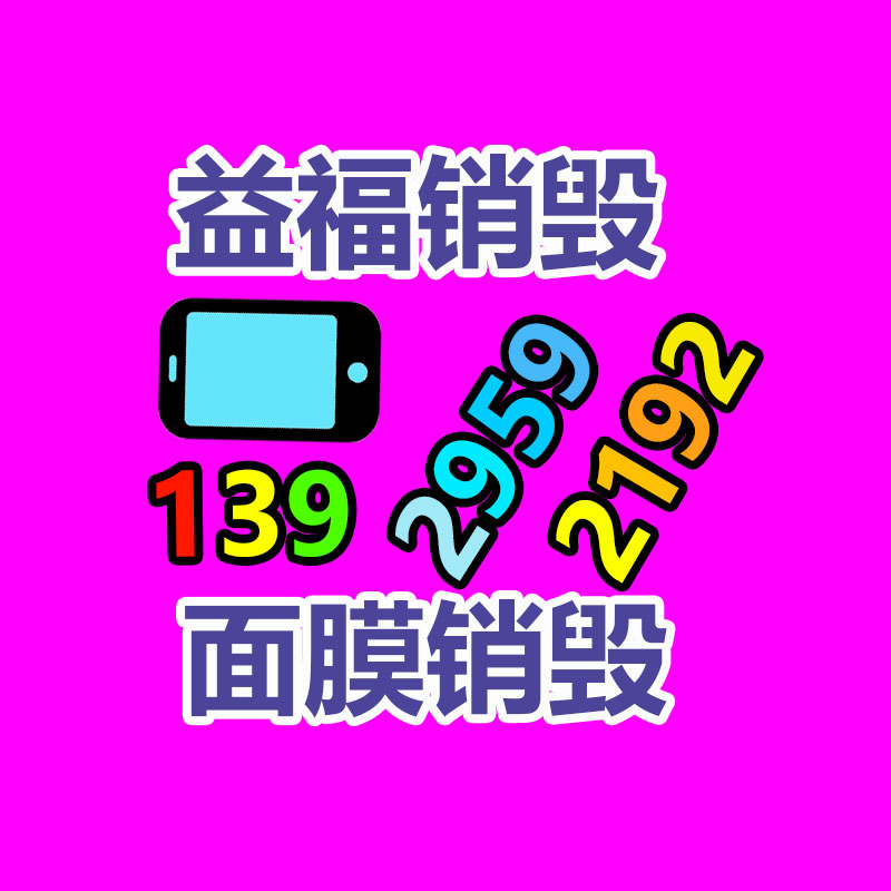 廣州產品銷毀,報廢產品銷毀處理