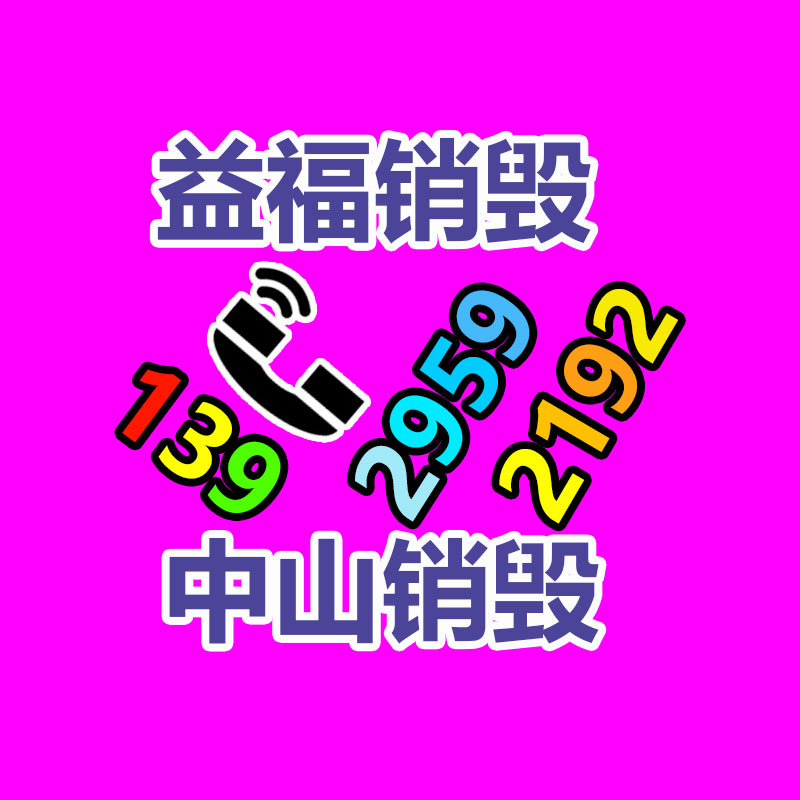 面膜銷毀處理,過期化妝品銷毀處置