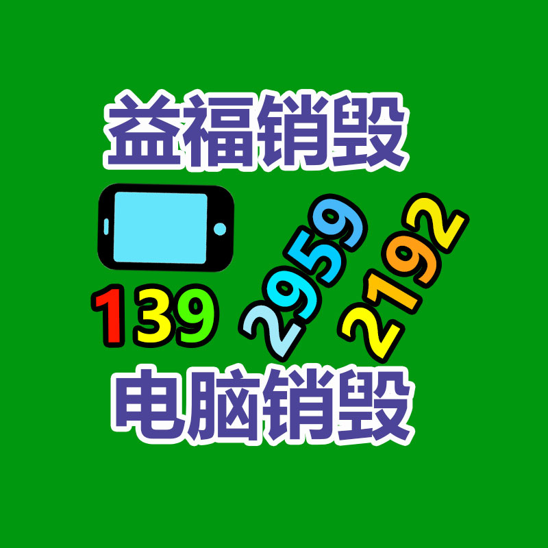 專(zhuān)業(yè)銷(xiāo)毀處理