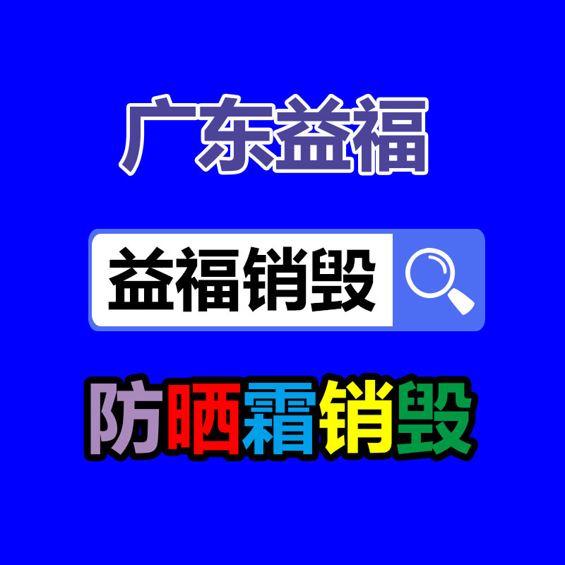 廣州產(chǎn)品銷毀,報(bào)廢產(chǎn)品銷毀處理