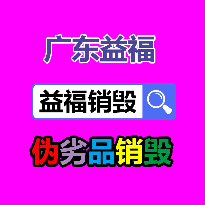 廣州產品銷毀,報廢產品銷毀處理