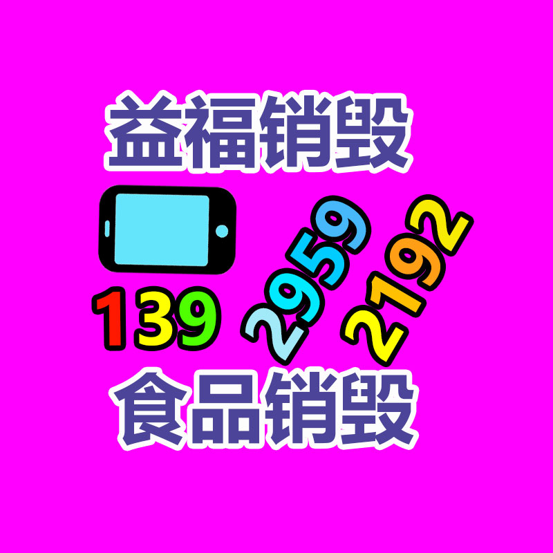 專業銷毀公司,產品銷毀公司