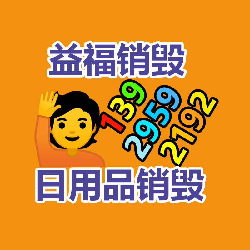廣州產(chǎn)品銷(xiāo)毀,報(bào)廢產(chǎn)品銷(xiāo)毀處理