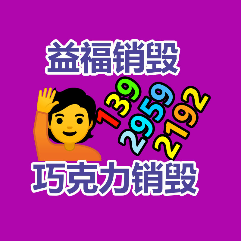 廣州產(chǎn)品銷毀,報(bào)廢產(chǎn)品銷毀處理