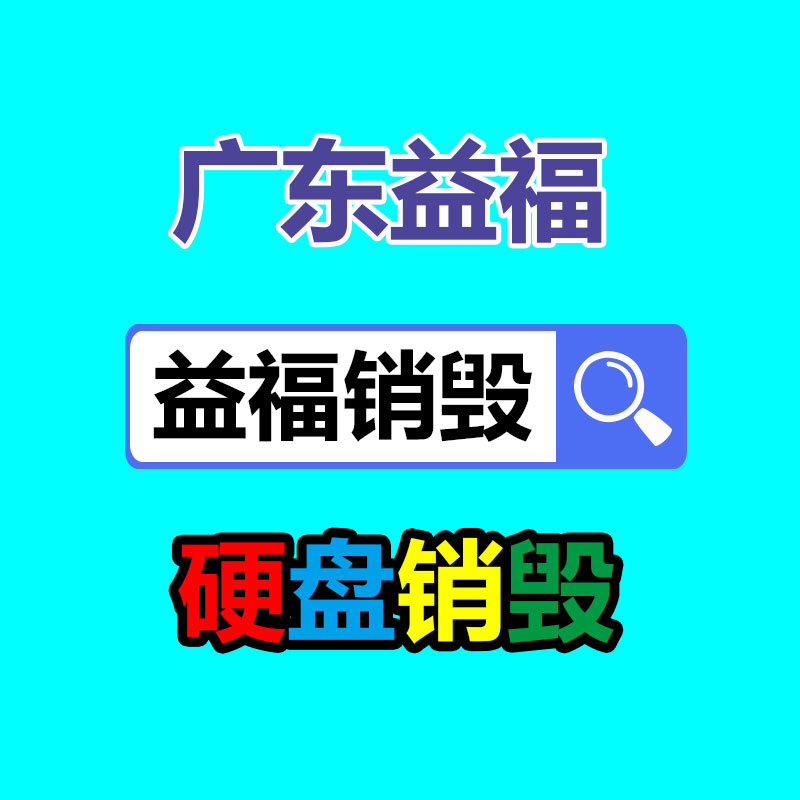 專業銷毀公司,產品銷毀公司