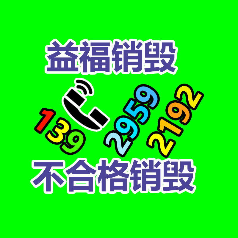 百貨類產品銷毀,日用百貨銷毀處理