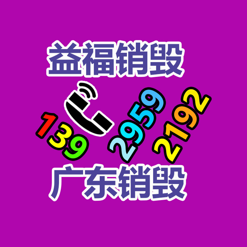 百貨類產品銷毀,日用百貨銷毀處理