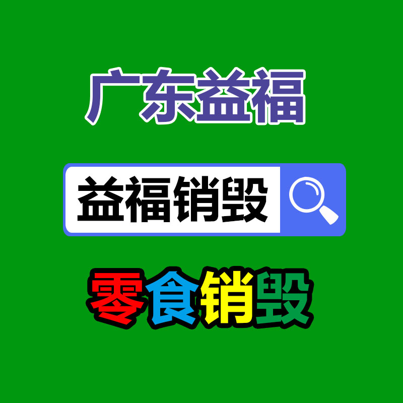 廣州產(chǎn)品銷毀,報廢產(chǎn)品銷毀處理