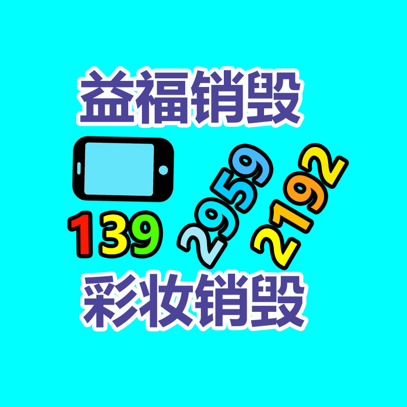 面膜銷毀處理,過期化妝品銷毀處置