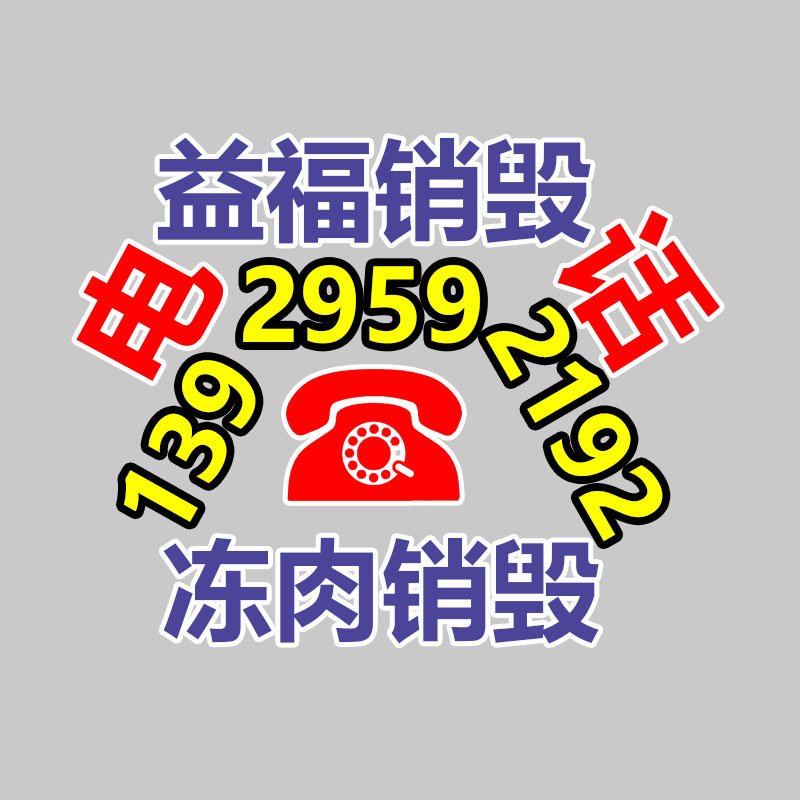 報廢物資回收