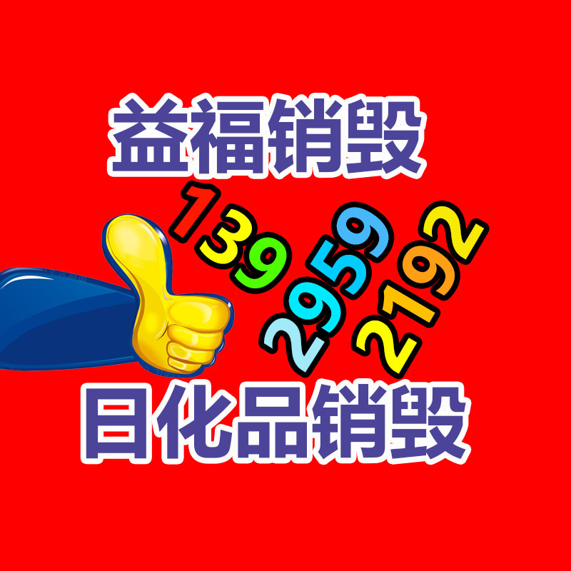 廢棄的化妝品銷毀