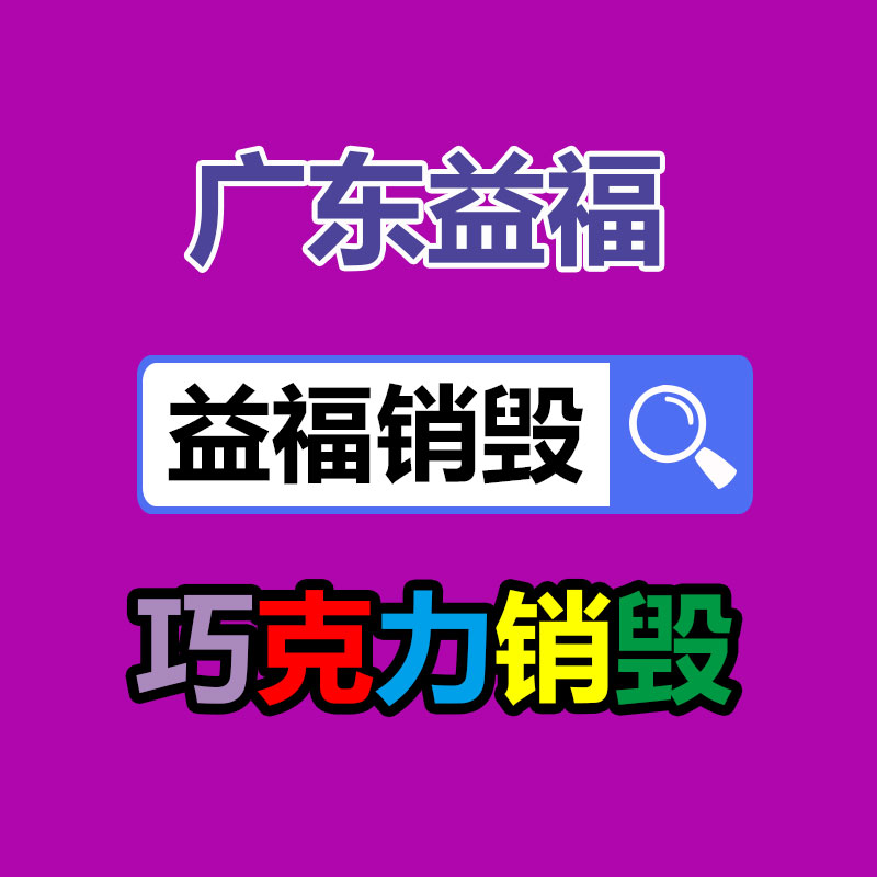 面膜銷毀處理,過(guò)期化妝品銷毀處置