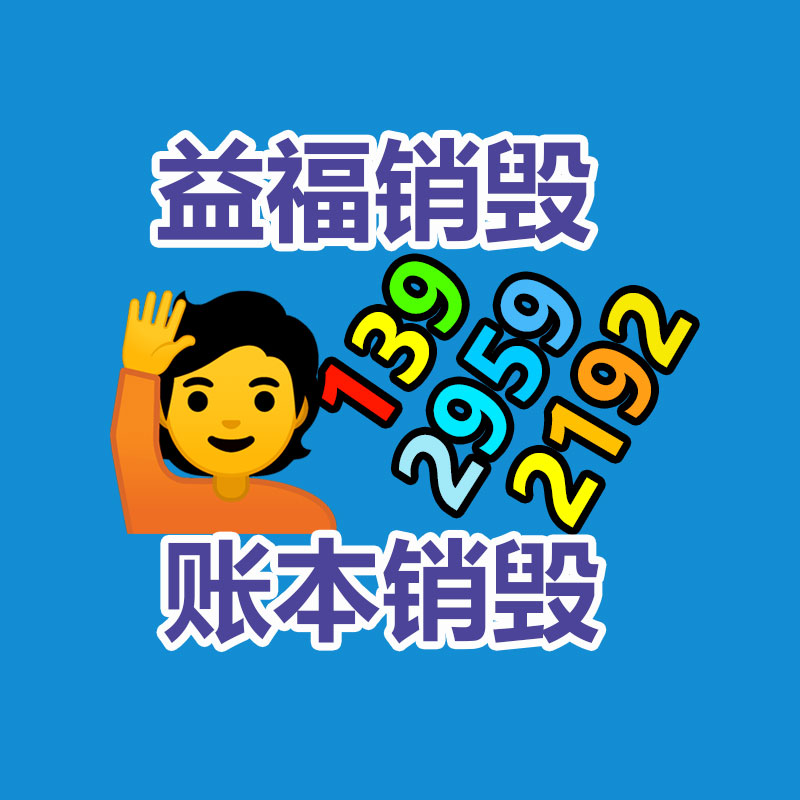 文件資料銷(xiāo)毀,票據(jù)銷(xiāo)毀