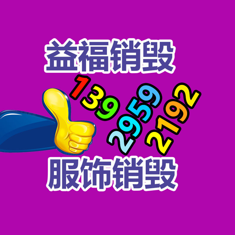 專業銷毀處理