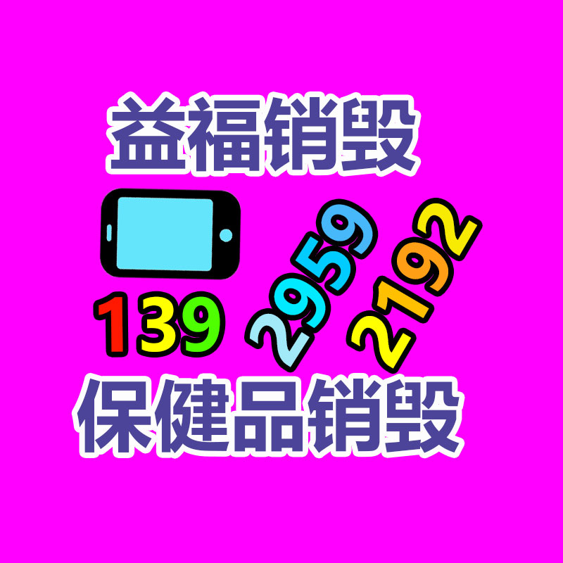 百貨類產(chǎn)品銷毀,日用百貨銷毀處理