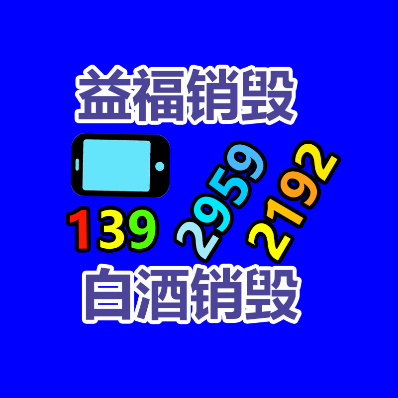廣州產品銷毀,報廢產品銷毀處理