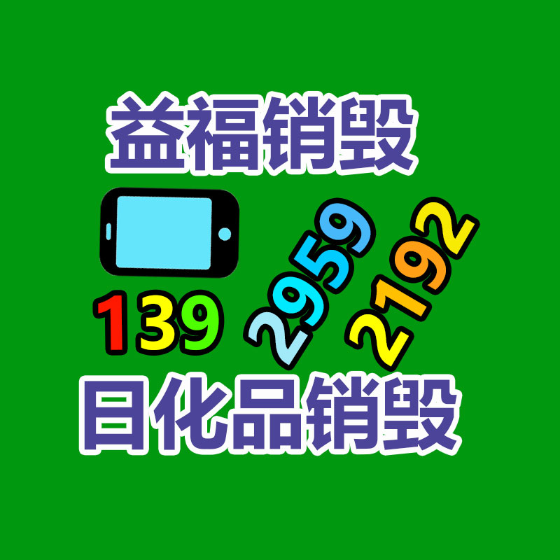 百貨類產品銷毀,日用百貨銷毀處理