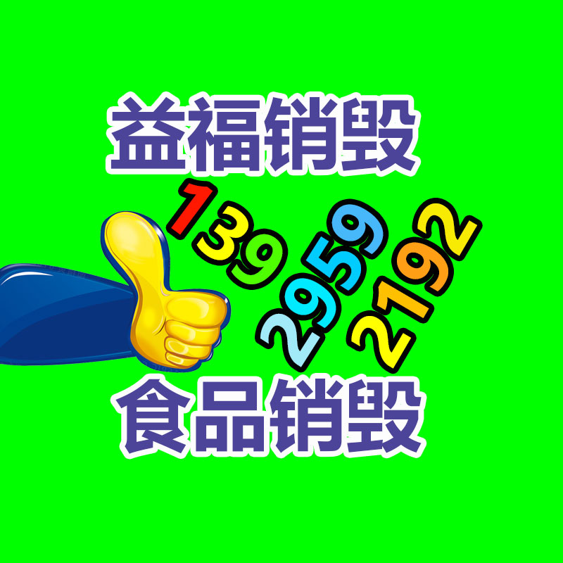 廣州產品銷毀,報廢產品銷毀處理