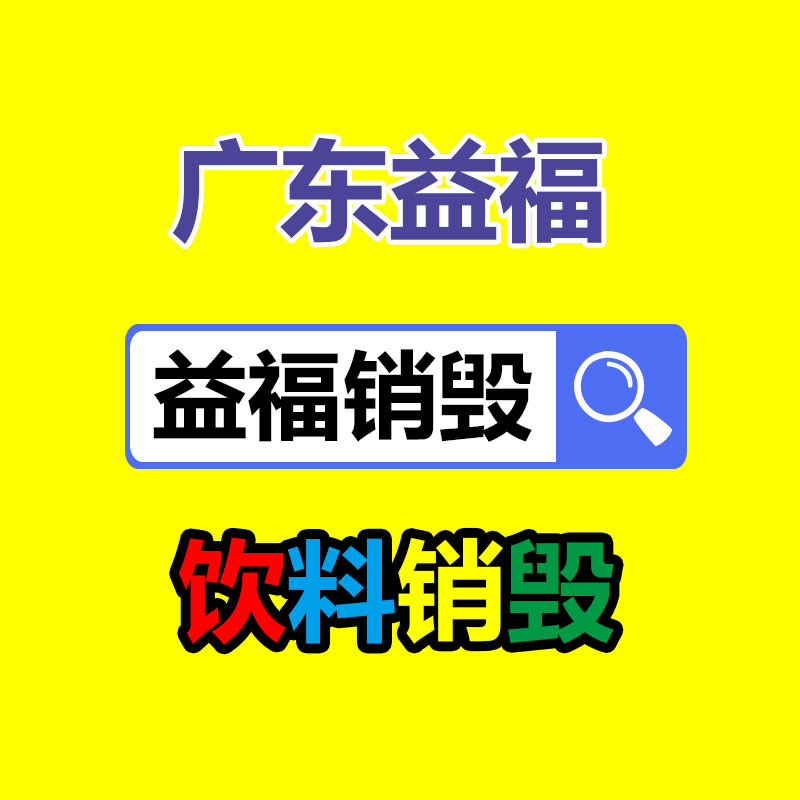 百貨類產(chǎn)品銷毀,日用百貨銷毀處理