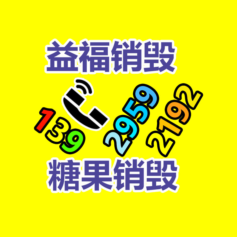 報廢物資回收