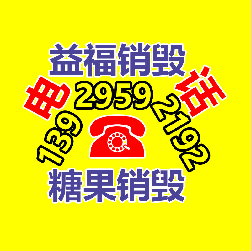 專業(yè)銷毀處理