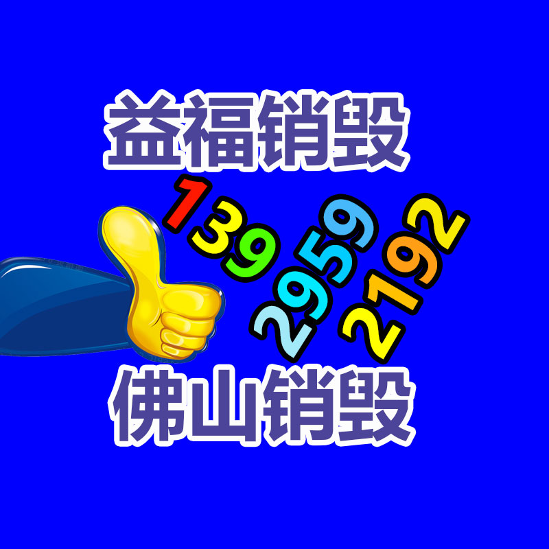 專業(yè)銷毀公司,產(chǎn)品銷毀公司