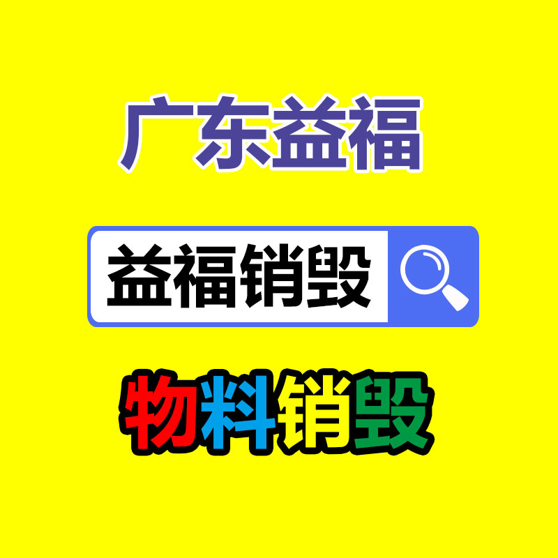 專業銷毀處理