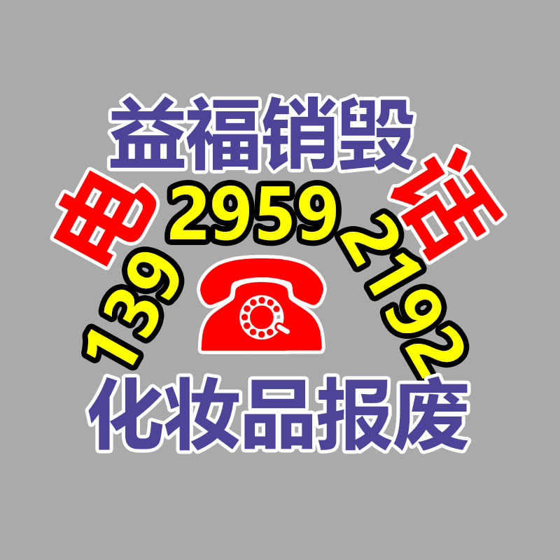 化妝品銷毀,廣州銷毀公司