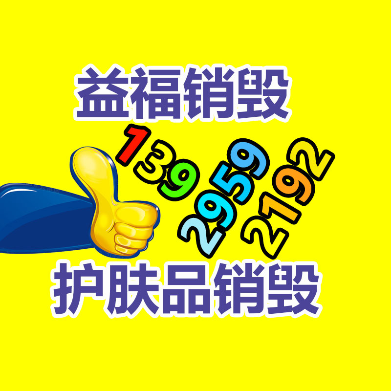 百貨類產品銷毀,日用百貨銷毀處理