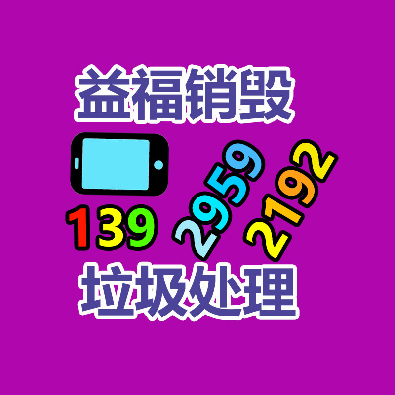 報廢物資回收