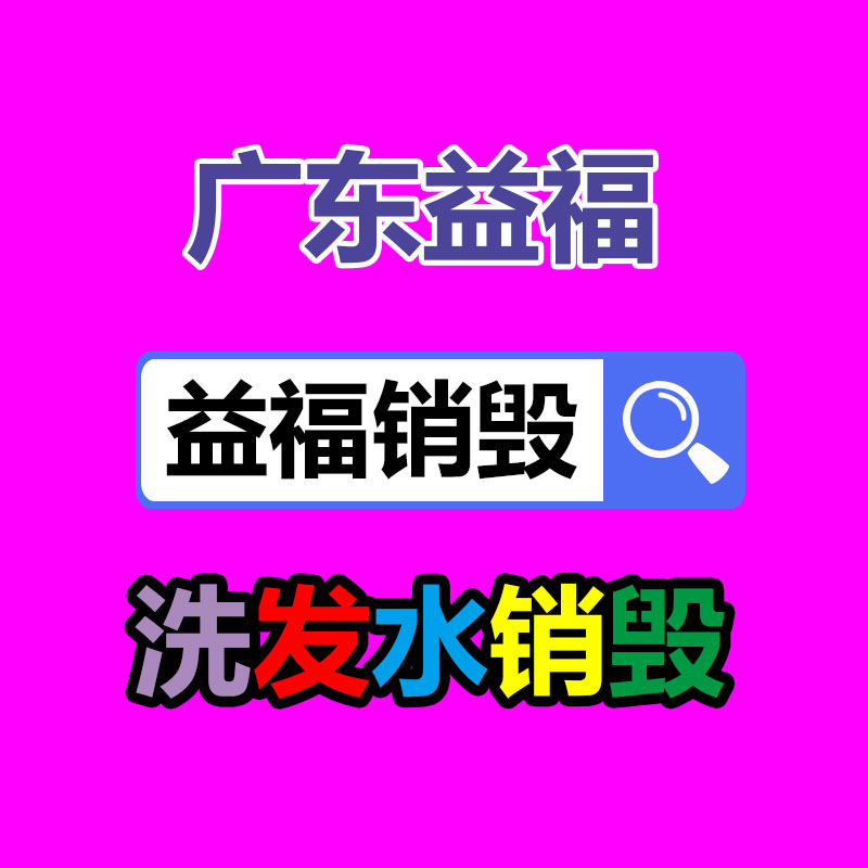 專業(yè)銷毀處理