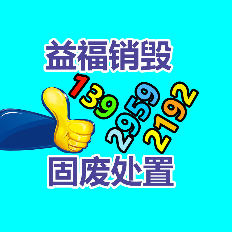 專業(yè)銷毀處理