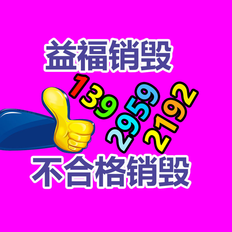 專業銷毀公司,產品銷毀公司