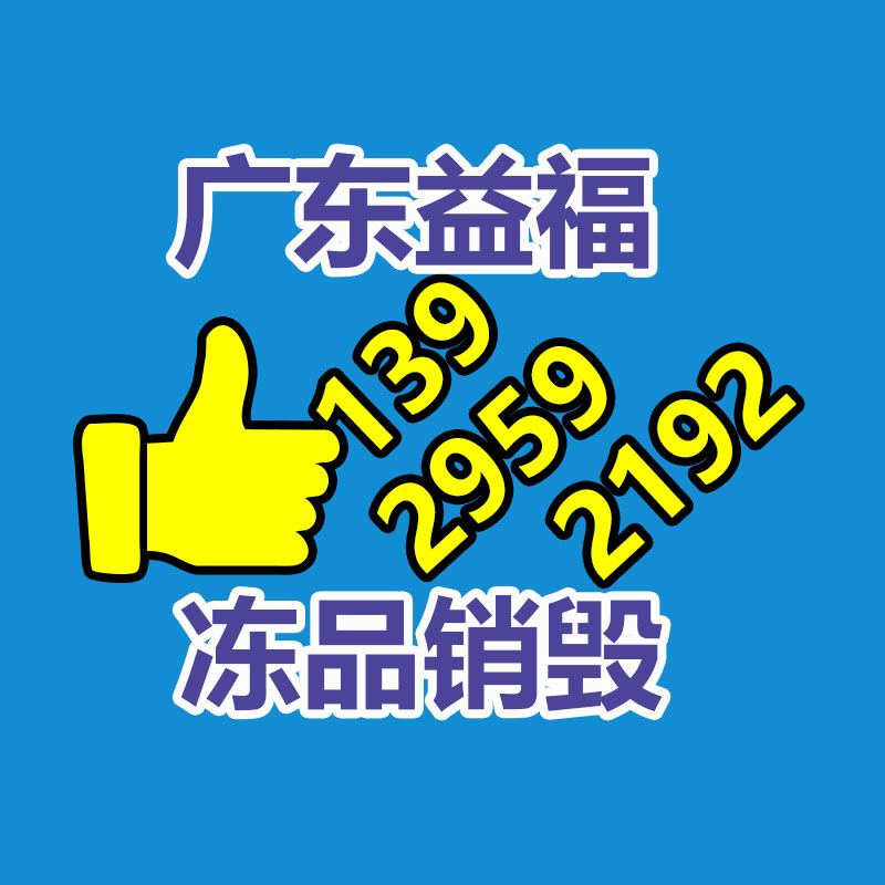 廣州產(chǎn)品銷毀,報(bào)廢產(chǎn)品銷毀處理