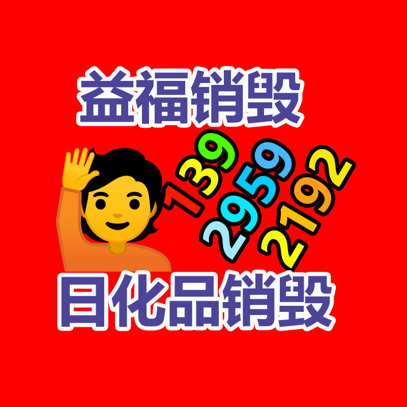 廢棄的化妝品銷(xiāo)毀