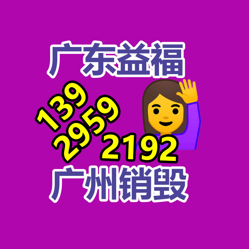 百貨類產品銷毀,日用百貨銷毀處理
