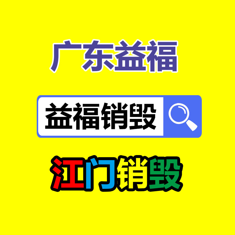 專業(yè)銷毀公司,產(chǎn)品銷毀公司